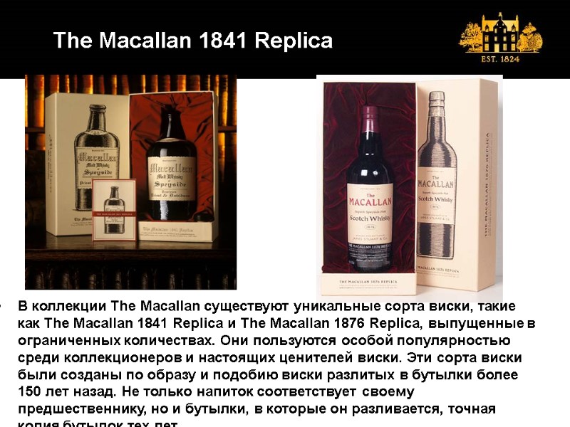 The Macallan 1841 Replica  В коллекции The Macallan существуют уникальные сорта виски, такие